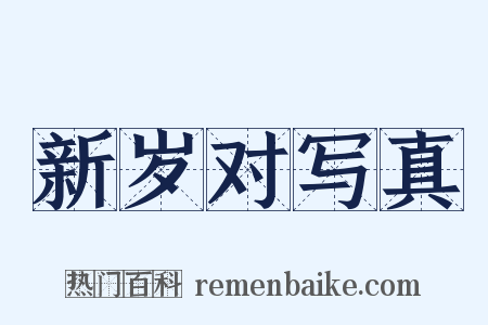 新岁对写真是什么意思的图片